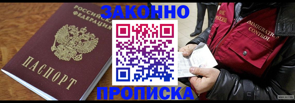прописка для работы в Севастополе